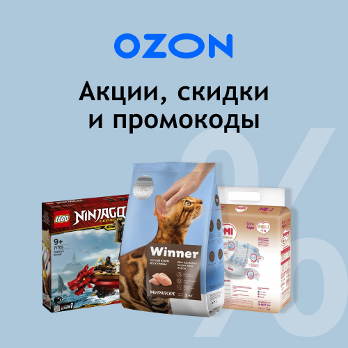 Промокоды интернет-магазина Ozon